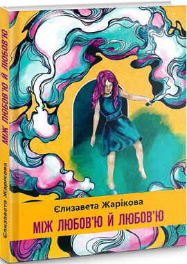 Між любов'ю й любов'ю - фото книги