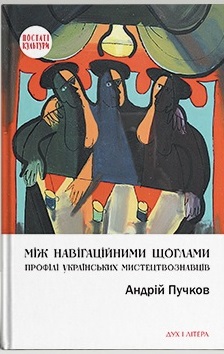 Між навігаційними щоглами: Профілі українських мистецтвознавців (архітектура і візуальне мистецтво) - фото книги