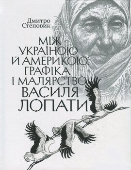 Між Україною й Америкою. Графіка і малярство Василя Лопати - фото книги