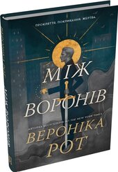Між воронів - фото обкладинки книги