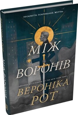 Між воронів - фото книги