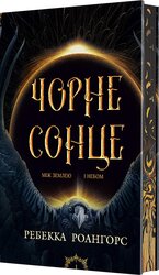 Між землею і небом. Кн. 1. Чорне сонце - фото обкладинки книги