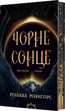 Між землею і небом. Кн. 1. Чорне сонце - фото книги