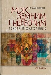 Між земним і небесним: тексти піфагорійців - фото обкладинки книги