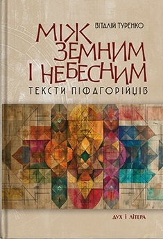Між земним і небесним: тексти піфагорійців - фото книги