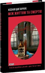 Між життям та смертю - фото обкладинки книги