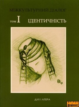 Міжкультурний діалог. Ідентичність (Том 1) - фото книги