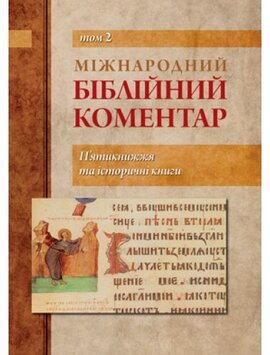Міжнародний біблійний коментар. П'ятикнижжя та історичні книги. Том 2 - фото книги