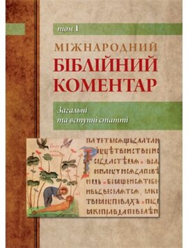Міжнародний біблійний коментар. Загальні та вступні статті. Том 1 - фото книги
