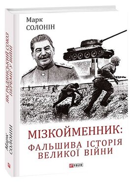 Мізкойменник: фальшива історія Великої війни - фото книги