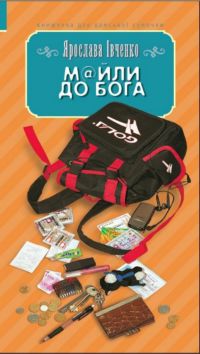 Мйли до Бога - фото книги