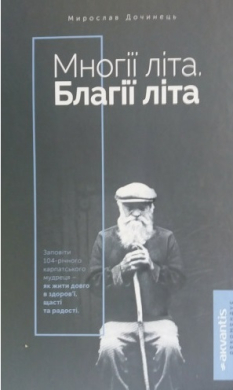 Многії літа. Благії літа. тверда - фото книги