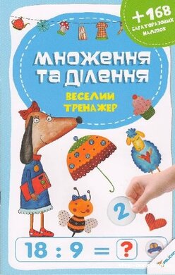 Множення та ділення. Веселий тренажер - фото книги