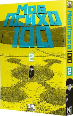 Моб Психо 100, Том 2 - фото книги