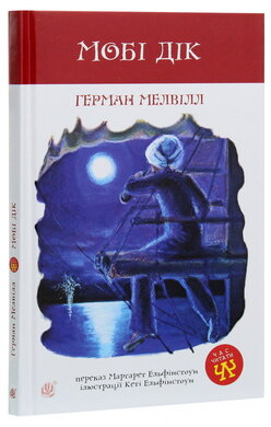 Мобі Дік - фото книги