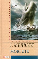 Мобі Дік або білий кит - фото обкладинки книги