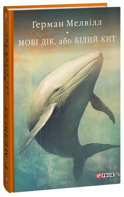 Мобі Дік, або Білий Кит (Бібліотека світової літератури) - фото книги