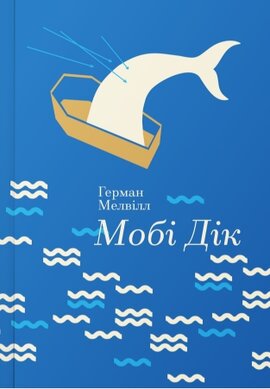 Мобі Дік. Серія "Золота полиця" - фото книги