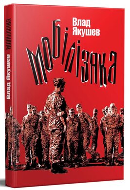 Мобілізяка - фото книги