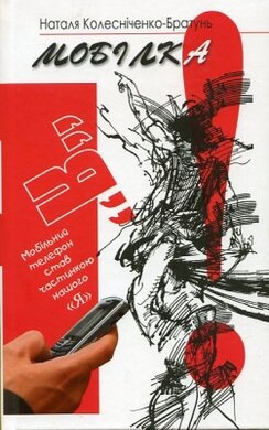 Мобілка - фото книги