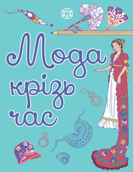 Мода крізь час - фото книги