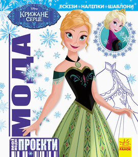 Мода. Мої модні проекти. Крижане серце Disney Frozen - фото книги