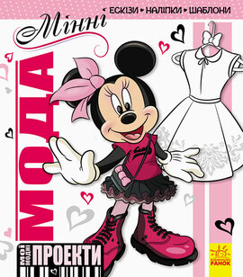 Мода. Мої модні проекти. Мінні Disney - фото книги