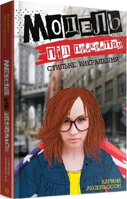 Модель під прикриттям. Стильне викрадення. Книга 2 - фото книги