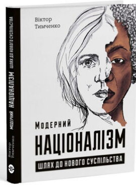 Модерний націоналізм: шлях до нового суспільства - фото книги