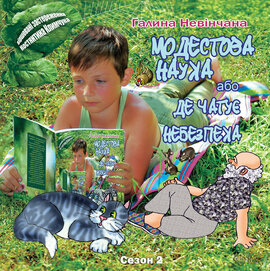 Модестова наука, або Де чатує небезпека (Сезон ІІ. Літні забави) - фото книги