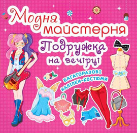 Модна майстерня. Подружка на вечірці - фото книги