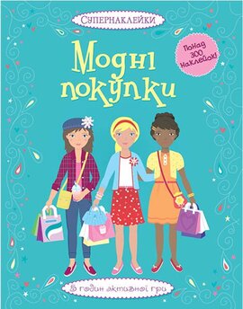 Модні покупки - фото книги