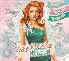 Модний альбом Дженні 6+ - фото книги