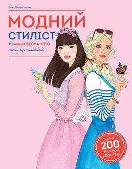 Модний стиліст. Колекція весна-літо - фото книги