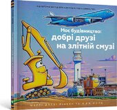 Моє будівництво: добрі друзі на злітній смузі - фото обкладинки книги