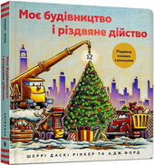 Моє будівництво і різдвяне дійство - фото обкладинки книги