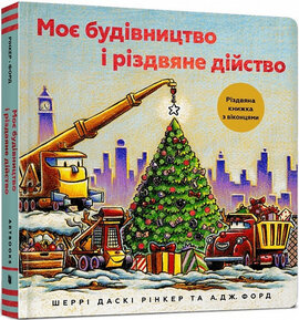 Моє будівництво і різдвяне дійство - фото книги