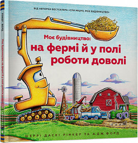 Моє будівництво: на фермі й у полі роботи доволі - фото книги