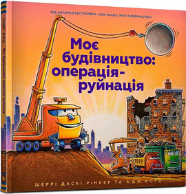 Моє будівництво: операція-руйнація - фото книги
