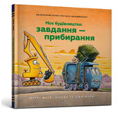 Моє будівництво: Завдання — прибирання - фото обкладинки книги