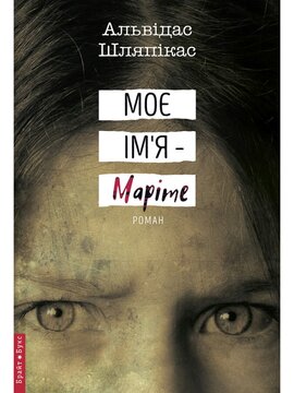 Моє ім'я - Маріте - фото книги