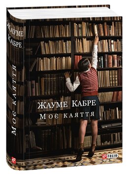 Моє каяття - фото книги