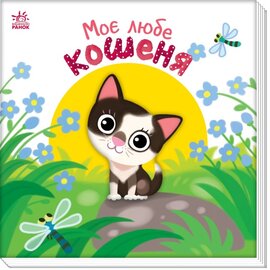 Моє любе кошеня - фото книги