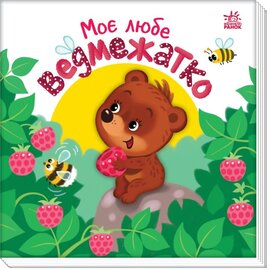 Моє любе ведмежатко - фото книги