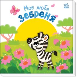 Моє любе зебреня - фото книги