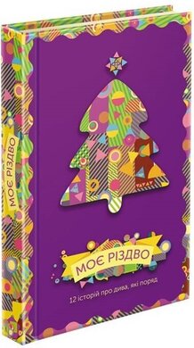 Моє Різдво. 12 історій про дива, які поряд - фото книги