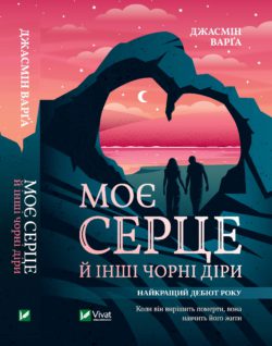 Моє серце й інші чорні діри - фото книги
