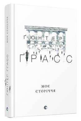 Моє сторіччя - фото книги