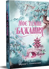 Моє темне бажання. «Дорога темного принца». Книга 2 - фото обкладинки книги