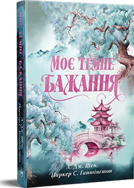 Моє темне бажання. «Дорога темного принца». Книга 2 - фото книги